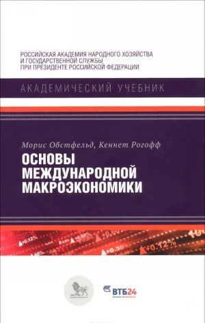 Основы международной макроэкономики. Учебник