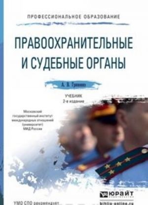 Правоохранительные и судебные органы. Учебник