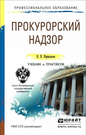 Prokurorskij nadzor. Uchebnik i praktikum