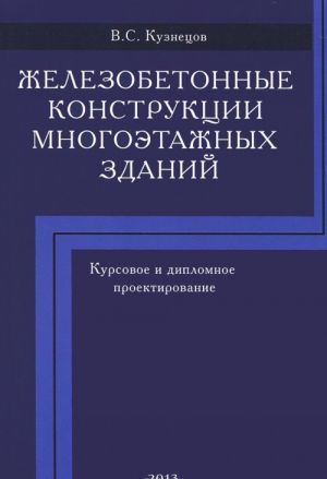 Zhelezobetonnye konstruktsii mnogoetazhnykh zdanij. Uchebnoe posobie