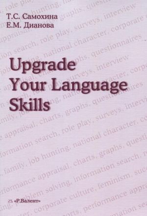 Upgrade Your Language Skills / Pust vash anglijskij stanet esche luchshe! Praktikum po ustnoj i pismennoj rechi dlja starshikh kursov jazykovykh fakultetov vuzov