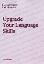 Upgrade Your Language Skills / Пусть ваш английский станет еще лучше! Практикум по устной и письменной речи для старших курсов языковых факультетов вузов