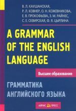 A Grammar of the English Language / Grammatika anglijskogo jazyka. Posobie dlja studentov pedagogicheskikh institutov