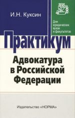 Адвокатура в Российской Федерации. Практикум