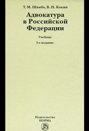 Адвокатура в Российской Федерации