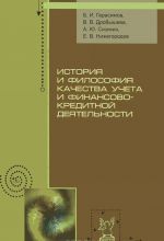 Istorija i filosofija kachestva ucheta i finansovo-kreditnoj dejatelnosti