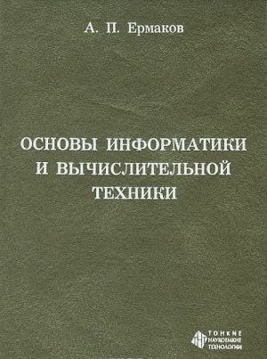 Osnovy informatiki i vychislitelnoj tekhniki