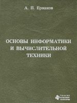 Osnovy informatiki i vychislitelnoj tekhniki