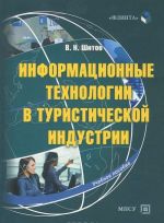 Informatsionnye tekhnologii v turisticheskoj industrii