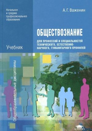 Obschestvoznanie dlja professij i spetsialnostej tekhnicheskogo, estestvenno-nauchnogo, gumanitarnogo profilej