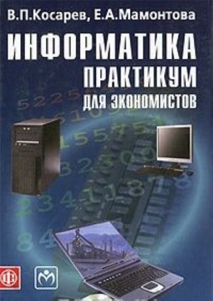 Информатика. Практикум для экономистов