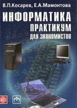 Informatika. Praktikum dlja ekonomistov