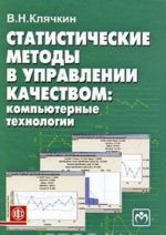 Statisticheskie metody v upravlenii kachestvom. Kompjuternye tekhnologii