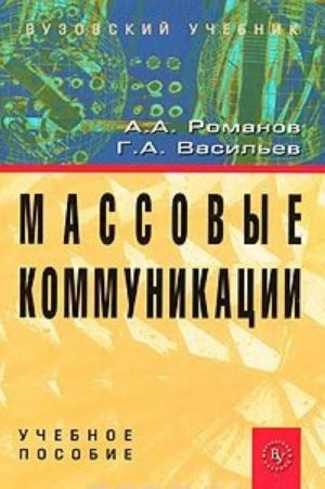 Массовые коммуникации