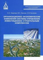 Organizatsionno-ekonomicheskie izmenenija sistemy upravlenija investitsionno-stroitelnym kompleksom