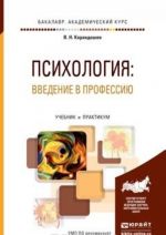 Psikhologija. Vvedenie v professiju. Uchebnik i praktikum