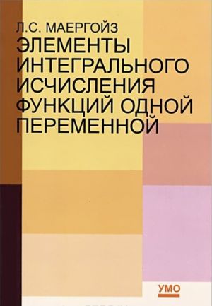 Elementy integralnogo ischislenija funktsij odnoj peremennoj. Uchebnoe posobie