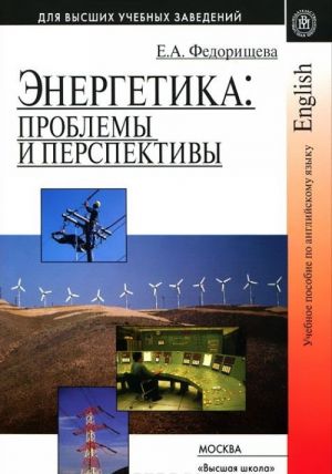 Энергетика. Проблемы и перспективы