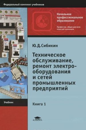 Tekhnicheskoe obsluzhivanie i remont elektrooborudovanija i setej promyshlennykh predprijatij. V 2 knigakh. Kniga 1