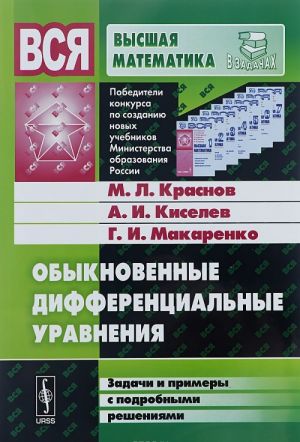 Обыкновенные дифференциальные уравнения. Задачи и примеры с подробными решениями. Учебное пособие