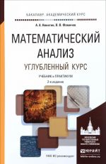 Matematicheskij analiz. Uglublennyj kurs. Uchebnik i praktikum