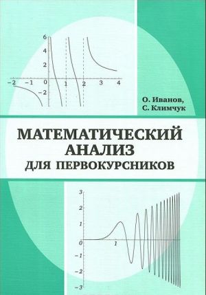 Matematicheskij analiz dlja pervokursnikov