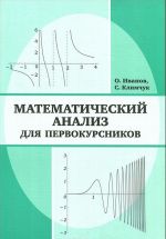 Matematicheskij analiz dlja pervokursnikov