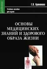 Основы медицинских знаний и здорового образа жизни