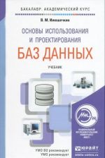 Osnovy ispolzovanija i proektirovanija baz dannykh. Uchebnik