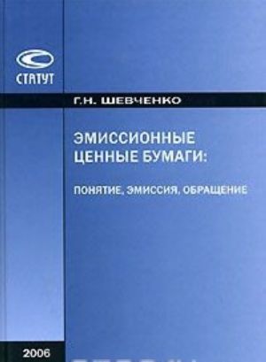 Эмиссионные ценные бумаги. Понятие, эмиссия, обращение