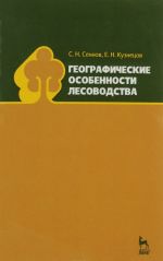 Географические особенности лесоводства. Учебное пособие