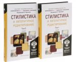 Стилистика и литературное редактирование. Учебник. В 2 томах (комплект из 2 книг)