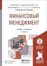 Финансовый менеджмент. Учебник