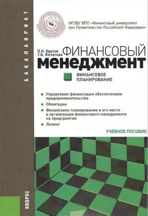 Finansovyj menedzhment. Finansovoe planirovanie. Uchebnoe posobie