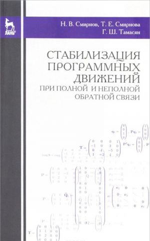 Stabilizatsija programmnykh dvizhenij pri polnoj i nepolnoj obratnoj svjazi. Uchebnoe posobie