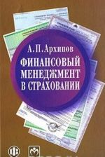 Финансовый менеджмент в страховании