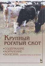 Крупный рогатый скот. Содержание, кормление, болезни. Диагностика и лечение. Учебник