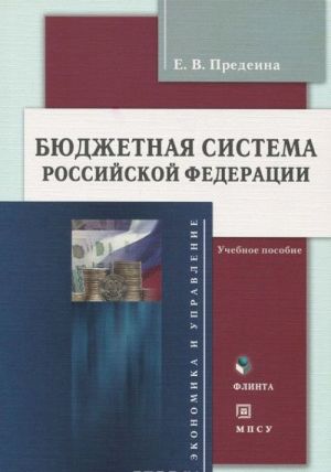 Бюджетная система Российской Федерации. Учебное пособие