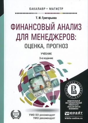 Финансовый анализ для менеджеров. Оценка, прогноз. Учебник