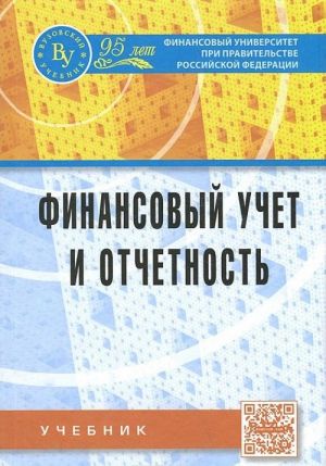 Финансовый учет и отчетность. Учебник