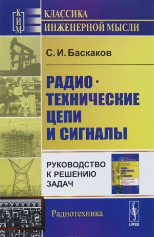 Radiotekhnicheskie tsepi i signaly. Rukovodstvo k resheniju zadach