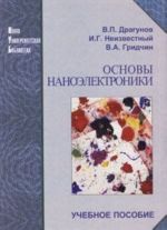 Основы наноэлектроники