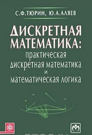 Diskretnaja matematika. Prakticheskaja diskretnaja matematika i matematicheskaja logika