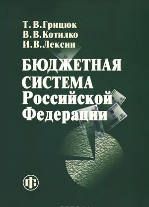 Бюджетная система Российской Федерации