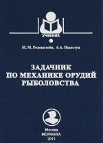 Задачник по механике орудий руболовства