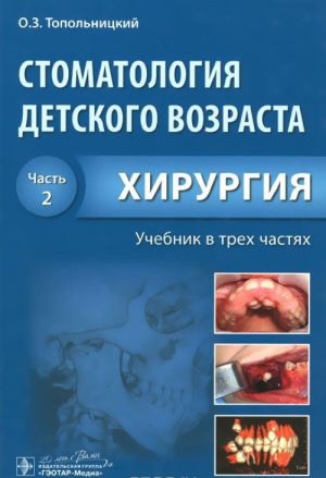 Стоматология детского возраста. Учебник. В 3 частях. Часть 2. Хирургия