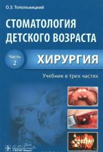 Стоматология детского возраста. Учебник. В 3 частях. Часть 2. Хирургия