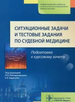 Ситуационные задачи и тестовые задания по судебной медицине. Учебное пособие