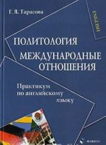 Politologija. Mezhdunarodnye otnoshenija. Praktikum po anglijskomu jazyku