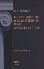 Конституционное (государственное) право зарубежных стран